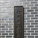제일고등학교