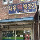 옛날떡방앗간 | 광주 쫀득한 찹쌀떡 맛집 대우떡방앗간 포장후기
