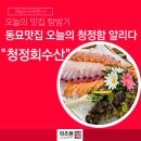 청정플러스수산 | 동묘 횟집 동묘역 근처 맛집 청정함이 살아있는 청정회수산이 답이에요