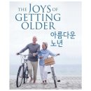 노년의 고독을 어떻게 이길 것인가? -펌 이미지