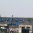 고구려축산 이미지