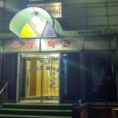 금강불가마사우나 이미지