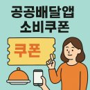 정부 공공배달앱 소비쿠폰, 어떻게 신청하고 어디서 써야 이득일까? – 실사용자 가이드