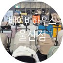 베이비하우스 울산점 | 울산 육아용품 구매는 베이비하우스 울산점에서