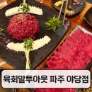 UR(파주시)-[소리천로]-상-2 | 야당 육회맛집 찾는다면? 육회말투아웃 내돈내산 솔직후기