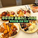 구미초밥맛집 홈플러스 1층 쿠우쿠우 오픈 무한리필 뷔페 점심 식사