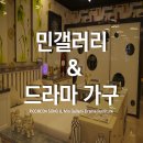 민가구갤러리