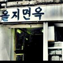 [명동/을지로] 평양냉면 최고봉 중 한 곳이라고 불리는 이 곳.. 궁극의 맛집 제 2탄!! ＜을지면옥＞ &#39;-&#39;* 이미지