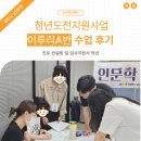 [2024 남구 청년도전지원사업] 도전+ 장기프로그램 이루리 A반 3차시 15주차 후기