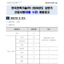 2024년 상반기 한국전력기술 신입사원(대졸 수준) 채용 공고(~5/8) 이미지
