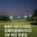 충주의 보석, 임페리얼레이크CC _석양을 품은 3부 야간 라운딩 후기