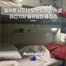 우등세탁 | [호주 여행 꿀팁] 멜버른에서 시드니 가는 법! 야간기차 슬리핑칸 완벽가이드 슬리핑칸 예약법 &amp; 가족...