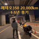 저단49 | 로얄엔필드 메테오350 1년 반 동안 20,000km 탄 슈퍼 솔직한 장문 후기