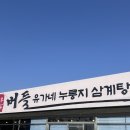 버들문구 | [청주/남일면] 청주 누룽지삼계탕 맛집 누룽지본가 버들 유가네 누룽지삼계탕 몸보신 후기