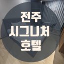 (주)전주시그니처2 | 전주 시그니처 호텔 솔직후기｜역 앞이라 기차 출장러, 여행러에게 딱