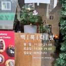 백록다방 - 안양시 동안구 관악대로418번길 9 | 백록다방