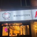 지봉로 | [부천/역곡] 역곡 내돈내산 맛집 고깃집 생고기 지봉로138