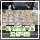 보성떡집 - 창원시 성산구 반송로 148-18 | 보성떡집