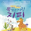 2024년 문예회관 기획공연 목 짧은 기린 지피 | 광명문화재단, 어린이 뮤지컬 ‘목 짧은 기린 지피’ 오는 21일 공연