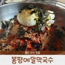 용인 막국수 맛집 봉평메밀막국수
