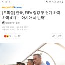 [오피셜] 한국, FIFA 랭킹 두 단계 하락하며 41위...‘아시아 세 번째’ 이미지
