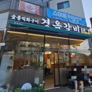 창원 북면 무동 숯불구이 갈비맛집 경옥갈비 내돈내산후기