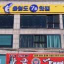 충청도횟집 | 인천 연안부두에서 만난 60첩 해산물 한상, ‘충청도 7호 횟집’ 후기