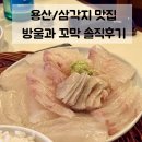 용산-272 | 용산/삼각지 맛집 | 웨이팅 맛집으로 소문난 방울과꼬막 내돈내산 솔직후기