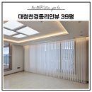디자인유니 | 김해 대청천경동리인뷰 39평 전동 유니슬렛 시공후기｜거실·안방 플레인화이트, 작은방 화이트 우드...