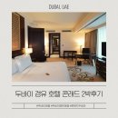 두바이 - 여수시 시청동2길 22-1 | 모리셔스 신혼여행 두바이 경유 호텔 추천! 콘래드 두바이 후기