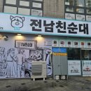 청라언덕 맛집 반고개 맛집 전남친순대 반고개점 모듬순대중 내장 포장후기