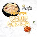 불광인삼 | 은평구 불광역 배달 맛집 명월황금누룽지백숙 삼계탕