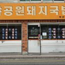 가야공원돼지국밥 이미지
