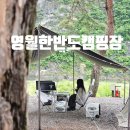 후탄로 | 절벽뷰 영월한반도캠핑장 명당사이트 정리 영월캠핑장 애견동반가능캠핑장