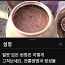 맛없는 묵은 된장을 맛있게 고치기 이미지