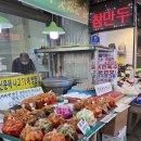 부평시장 참만두 주말 방문 후기｜포장·웨이팅·주차 정보까지 총정리
