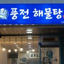 풍전해물탕