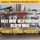 아산 배방 중고카페장비 최고가 매입 의뢰 문의 (충청남도 카페폐업현장매입 현장 후기)