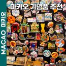 마카오 쇼핑리스트 기념품 추천 타이파빌리지 기념품샵 선물 후기