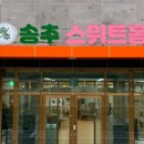 송추스위트홈 요양원