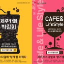 [Only제주맘]제주카페박람회 초대권 이벤트 "Cafe&Lifestyle In JEJU" 17.2.16(목)~2.19(일) 이미지