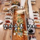 성산을본갈치조림구이제주성산일출봉점 | [제주] 부모님 모시고 방문하기 좋은 갈치맛집 성산을 본 갈치조림구이 제주성산일출봉점