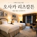 리츠 피트니스 | 오사카 리츠칼튼 호텔 내돈내산 솔직후기 우메다 5성급 호텔 객실 수영장 위치 총정리