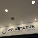 오케이재활의학과의원 - 남동구 | 오케이재활의학과의원