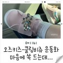 1161 | [육아일기] D+1161 오즈키즈-클링비쥬 운동화 너무 이쁘잖아.. 👟✨