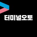 터미널오토미션 이미지