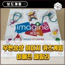 창의 보드게임 | 이매진 패밀리 아이들과 함께한 상상력 폭발 보드게임 후기