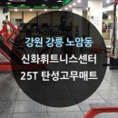 신화휘트니스센터 이미지