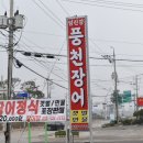 임진강풍천장어구이
