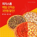 [선착순이벤트] 피자스톰 매일 선착순 3천원 할인! 이미지